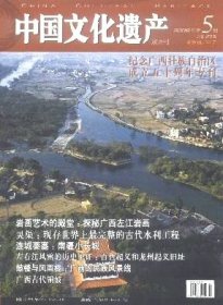 中国文化遗产 2008年第5期【目录】：武鸣元龙坡先秦墓●平乐银山岭战国墓●探秘广西左江岩画●广西古代铜鼓●桂南大石铲遗址●贵港罗泊湾汉墓●灵渠●真武阁●合浦 汉代海上丝绸之路始发港●北海近代建筑的西洋风●桂林石刻●上林智城●柳州柳侯祠《荔子碑》●百色起义和龙州起义旧址●太平天国农民革命运动在广西的主要遗迹●忻城县莫土司衙署●三江侗族鼓楼和风雨桥●富川瑶族风雨桥●百色旧石器遗址群●靖江王府与王陵●