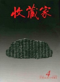 收藏家 2014年第4期【目录】：安徽博物院藏游春图砖雕门罩赏析▲浅谈担当书画的真伪识别▲中国古代铜镜上的虎纹饰初探▲再赏江西新干大洋洲出土的青铜兵器与农具▲浅谈青州泥塑▲沈阳故宫博物院藏清宫服饰 上▲钟灵奇秀独山玉▲徽博藏张善孖、张大千书画及相关问题研究▲郑孝胥手书祝词手稿解读▲长沙市博物馆藏明朱士瑛扇面▲方召麐其人其画▲黑龙江省博物馆藏西域舆图▲董其昌《临怀素草书〈千字文〉手卷》赏析▲