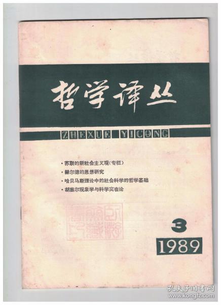 哲学译丛 1989年第3期 苏联的新社会主义观/赫尔德的主要著作和思想/从胡塞尔思想发展看他的观念论的含义/从胡塞尔思想发展看他的观念论的含义/胡塞尔的现象学与科学实在论/哲学与社会科学/哈贝马斯理论中的社会科学中的哲学基础/叔本华的伦理学：理论方面和世界观方面/明末儒学的发展/