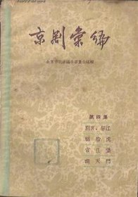 京剧汇编 第4集【目录】：别宫、祭江、胭脂虎、官庄堡、南天门