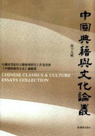 中国典籍与文化论丛 第十九辑【目录】：先秦汉初文献中的“夏姬叙事”与国际局势▲论避讳与两汉典籍之传钞▲日藏白文无注古钞《文选》二十卷本研究▲蜀石经《公羊》《谷梁》残拓校理▲大理流传《佛说金轮佛顶大威德炽盛光如来吉祥陀罗尼经》的文本整理和略究▲北宋《春秋》学之创造性诠释▲王令《十七史蒙求》证伪▲《容斋随笔》商校▲危素行年略述▲经学文献与一条兼良的著作及学问▲山井鼎《七经孟子考文》成书考▲