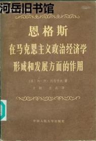 恩格斯在马克思主义政治经济学形成和发展方面的作用