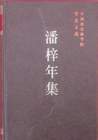 中国社会科学院学者文选-潘梓年集【目录】：再和陈百年先生论判断二成分说▲逻辑与逻辑学▲逻辑研究同样要联系实际▲谈学逻▲文学概论▲投降主义及其各式各样的表现▲自力更生与争取外援▲抗战中青年的作用与任务▲两个精神总动员▲发挥“五四”运动所提倡的科学精神-使科学为抗战建国服务▲现代社会主义的创立者▲谈民主须能认识人民的力量▲整顿学风首在尊重学术▲研究鲁迅▲最重要的重工业(论教育事业)▲