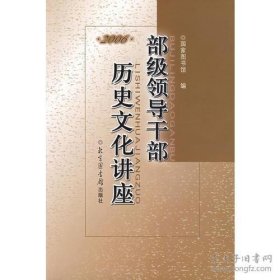 部级领导干部历史文化讲座 2006【目录】：如何欣赏音乐▲浅论意大利人文主义艺术▲非物质文化遗产的盛宴▲中国风骚传统与现代商品社会▲欧洲勃兴前的世界态势▲俄罗斯油画的艺术特征与文化内涵▲大英博物馆250年珍藏展与世界历史200万年▲“文明的守望” ▲ “文化遗产日”的意义▲《红楼梦》中的政治▲西方的中国观▲今天看《易经》▲发达国家的不同发展道路▲古代中国人的“天下观” ▲中医养生文化▲