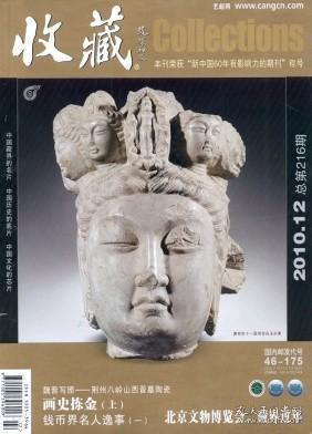 收藏 2010年第12期【目录】：錾刻“卍”字莲花纹铜笔洗▲陕西省图书馆馆藏珍品大观▲曾樱刻《海忠介公文集》于何时▲家藏老锡器▲锁住昔日的情怀▲集藏名人自制墨▲略谈新疆银元错版现象▲中国联合准备银行发行的货币▲开元通宝铅质大钱▲昙花一现的“中央银行青岛分行银圆辅币券”▲赤造“汉版十八圈”铜币▲湖北省造光绪元宝当十铜元混版币▲富有特色的宝福局咸丰大钱▲美国各州流通纪念币中的新增地图币▲