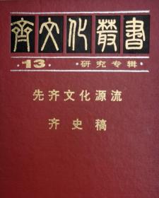 先齐文化源流、齐史稿【目录】：齐地土著居民-东夷族▲齐地东夷史前文化▲齐地东夷古国文化▲齐地夏诸侯国文化▲齐地商诸侯国文化▲齐地先周文化▲先齐文化的源流融合与齐文化的形成▲东夷地区的史前文化和夏商时代▲姜姓齐国的建立▲齐国在春秋时代的霸业▲姜姓齐国的衰亡▲春秋时期齐国经济文化的发展▲田齐诸侯国的崛起▲战国史上的齐国盛世▲田齐政权的衰亡▲战国时期齐国经济文化的发展▲