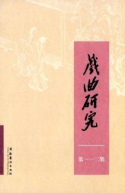 戏曲研究 第112辑【目录】：2019年王国维戏曲论文奖获奖名单▲王国维戏曲研究的世界视野与文化自信▲20世纪50年代越剧《梁山伯与祝英台》文本▲生成始末-兼论“戏改”中民间传说改编的权衡机制▲戏曲研究的“价值尺度”与“典范转移”▲京剧正音范式的初步确立▲阐发与对话：张庚“剧诗”观的历史语境考论▲昆曲“清工戏工”区分之发展建构与美学品质▲西方史料中的19世纪岭南竹棚剧场▲戏曲声腔“板式”论疑▲