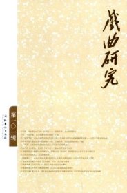 戏曲研究 第101辑【目录】：“前海学派”戏曲批评初探▲论“前海学派”在戏曲音乐研究领域的成就▲“前海学派”戏曲导演理论研究简述▲中国艺术研究院的戏曲音像资料收藏▲论“前海学派”对宫廷戏曲研究之贡献▲“前海”之宗教祭祀戏剧研究述论▲张庚与话剧民族化▲青年导演张俊杰访谈▲《张协状元》编剧于元代新证▲《琵琶记》“风化体”的四重指向及若干艺术问题探讨▲元明北杂剧改本之词汇改易举隅▲