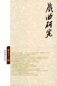 戏曲研究 第93辑【目录】：豫剧《焦裕禄》剧本创作谈▲现代越剧《马寅初》创作断想▲写戏的感悟▲2014年度中国戏曲发展研究报告▲明杂剧剧场论(下)▲北方昆弋同台、同班、同籍演剧形制考察▲江南园林雅集与晚明戏曲的繁荣▲论“两下锅”对戏曲发展的意义▲元代戏曲理论的发轫与拓展(上)▲论王国维戏曲美学思想▲论明代文人评点戏曲的身份介入与视角转变▲戏曲表演的境界是传(人物之)神▲喇嘛与藏戏▲