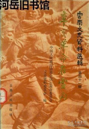 云南文史资料选辑 第四十一辑 【目录】：陆军第十九镇及云南讲武堂▲云南陆军学堂的反帝斗争▲辛亥革命前云南的学生运动▲我(陈天贵)接触到的云南光复片断▲辛亥云南反正亲历记▲辛亥革命前后有关云南史实三则▲我(李文汉)对辛亥的回忆▲辛亥革命云南“九.九起义”前后▲辛亥革命前后的回忆▲七十五标的反正▲忆重九前后▲辛亥革命重九起义后的改革措施和社会情况▲辛亥革命运动在鹤庆一带的影响▲云南光复纪要▪建设篇▲