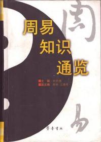 周易知识通览【目录】：易学与政治▲易学与伦理▲易学与哲学▲易学与道教▲易学与科学技术▲易学与中医▲易学与中国艺术及审美▲易学与史学▲关于历代易学著述的著录▲孔颖达《周易正义》▲李鼎祚《周易集解》▲刘牧《易数钩隐图》▲欧阳修《易童子问》▲邵雍《皇极经世》▲程氏易传▲朱震《汉上易传》▲朱熹《周易本义》▲朱熹《易学启蒙》▲杨简《易传》▲来知德《周易集注》▲方孔熠《周易时论合编》▲王夫之《周易内传》