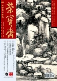荣宝斋 2020年第1期【目录】：“走进新晃-中国画名家湘西采风”作品选▲明末清初思想家顾炎武书法刍议▲清代宫廷瓶莲图像研究▲懒悟其人其画-兼谈“画僧”在中国美术史上的消失▲南宋赵孟坚“水仙图”考析▲论唐代书画著录中的古今观▲徐渭书法的思想史探源▲吴昌硕书画艺术的风貌特征及其思想根源▲读谢云先生书画▲众家评说谢佩新山水画▲浅析杨永安的山水画▲汪稚生先生的绘画艺术▲于少平《慈溪鸣鹤图》卷▲