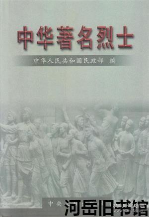 中华著名烈士 第二十二卷【目录】：丁进朝、丁振军、卜庸、马本斋、马吟南、马定夫、马晓云、卫兴顺、王文、王册、王青、王波、王澄、王璞、王少奇、王乐天、王甲本、王艾武、王克寇、王桂生、王道平、王舒苗、毛泽民、邓振询、石嘉植、史迁、田守尧、田时风、仝华章、吕光、吕公良、吕旃蒙、朱学勉、任常伦、许权中、刘桂云、刘俞芬、刘深源、刘敦安、刘耀梅