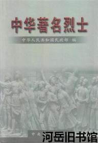 中华著名烈士 第九卷【目录】：李学敏、李明瑞、李顺扬、李家俊、李耘生、李梯云、杨斗文、杨贤江、杨景堂、麦锦汉、杜隆奎、吴虎臣、何昭姑、何毅、余璜、宋占一、沈千祥、宋洛曙、陈东日、陈定侯、陈昌厚、陈洪涛、张吉阶、张赤男、张荣禄、林育南、欧阳立安、易心谷、罗明高、周子波、周子辉、周小康、胡也频、胡陈杰