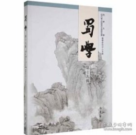 蜀学 第十九辑【目录】：胡昭曦先生对蜀学研究的倡导与践行▲忆胡师对余之训导▲胡老师教我学习研究历史学   ▲巴蜀书院的回顾与前瞻刍议▲胡昭曦先生与巴蜀宋末城堡察研究▲胡昭曦：四川书院史研究的奠基者▲蜀学名家胡昭曦学术简述▲重读方言，再识扬雄▲《太玄赋》及其影响▲论扬雄对正统儒学的坚持与维护▲试论“反体”▲陈子昂廉正观刍议▲论苏轼与王诜的交谊及“西园雅集”之争议▲魏了翁官学教育活动述评（二）▲