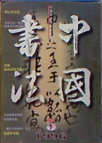 中国书法 1996年第5期【目录】：钱瘦铁的书法篆刻艺术▲钱瘦铁书法篆刻作品选▲走近何海霞的书法世界▲何海霞作品选▲《唐代书法考评》卮论▲《中国书法全集·傅山卷》▲西方抽象书法作品▲张芝创“笔书”辨及《冠军帖》审美新探(一)▲西方抽象艺术的杨起▲李老十书法小识▲书法的最高境界▲于立群和她的书法▲书法五感▲日本读卖系的“调和体”书法▲全国第一届行草书大展座谈会纪要▲全国第一届行草书展作品选▲