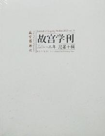 故宫学刊 2013总第9辑 从南怀仁到马国贤：康熙宫廷丙洋版画之演变▲自然的亲证-关于中国古代长啸艺术的音乐学阐释及其现代遗存的田野调查▲追寻紫禁，之“光”-浅谈对—类清代宫廷灯具的保护修复▲紫禁城城墙现状调查与保护初探曹晓丽李德山▲现当代博物馆陈列设计创新漫谈▲法国文化遗产保护的特点及发展前景分析▲罗福颐《增订汉印文字征》述略-兼议罗振玉序言所述整理古文字方法