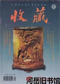 收藏 1998年第12期总第72期 幸福的回忆-从珍藏毛主席给我的一封亲笔信讲起▲叶剑英元帅在烟台鉴赏古书画▲瓷痴马广彦▲陶瓷鉴定的理论与实践 八▲林则徐楹联欣赏▲大观斋的趣闻故事多▲中国古代珍稀钱币述略 续六▲浅谈英国货币上的铭文和肖像的变化▲书画鉴定的主要依据 连载二▲读韩成孝的画▲韩成孝画作选刊▲浅谈藏石心得▲“水浒”烟卡又有新发现▲伊斯兰旧藏典籍喜获记▲从徽章看新中国水利建设成就▲