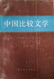 中国比较文学 1984年第1期【目录】：中西诗在情趣上的比较▲托马斯·哈代对徐志摩的影响▲谈利玛窦著作中翻译介绍的伊索寓言▲比较文学和法国学派▲比较文学课程的设置与教学▲关于比较文学历史问题的通信▲近年来我国比较文学的发展▲比较文学家小传▲在中美比较文学学者双边讨论会上的发言▲十八世纪的英国文学与中国▲莎士比亚的变形:从剧本到演出▲“迷狂说”与“妙悟说”▲论《今昔物语集》中的中国物语▲