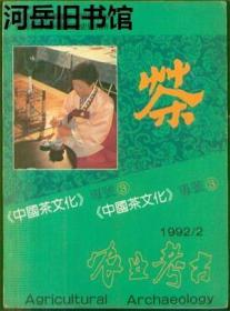 农业考古 1992年第2期【目录】：明代茶马互市述论▲武宁茶税银锭及铸行年代▲英国早期的饮茶史料-英国人饮茶始于何时?▲英国饮茶轶闻▲近世欧人与华茶▲略论朝鲜的茶▲日本“茶道”琐谈▲安徽名茶的民间传说▲虫茶的传说▲茶女传奇 续▲茶商外传 续▲回味无穷的茶回文▲我国独特有趣的茶令▲健齿茶▲盘王的来历▲