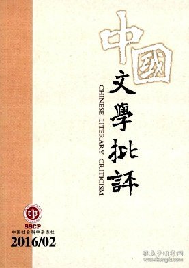 中国文学批评 2016年第2期【目录】：夏志清文学史观质疑▲夏志清的历史评价▲评夏志清贬损鲁迅的意识形态操控▲夏志清的张爱玲论及其文化逻辑▲关于先锋文学30年的再思考▲以历史回溯眼光看“先锋小说”▲先锋小说的常与变▲中国审美的生动表达▲论陈独秀的革命文化思想▲苏联社会主义现实主义理论对“十七年文学批评”的影响▲文学形式主义与哲学▲当代俄罗斯批评:从危机到复兴▲2015年文艺学知识状况回眸及其展望▲