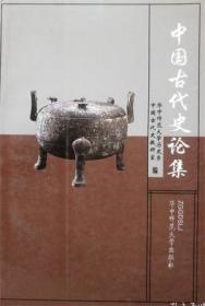 中国古代史论集【目录】：三国时期的吴蜀关系▲三国时期的魏吴关系▲论宋代官员的俸禄水平与动态变化▲宋夏关系略论▲北宋新学的历史命运及其内在原因▲靖康党论与“靖康之难”▲论朱熹“义利观”的内容和历史价值▲马端临的经济思想▲胡、秦关系与南宋初年的理学▲