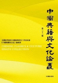 中国典籍与文化论丛 第二十二辑【目录】：《毛诗》经注文本衍化中钞、刻本的消长与融合▲《礼记正义》校读丛札▲陈浩《礼记集说》的负评及其与《钦定礼记义疏》关系述论▲蜀石经《春秋经传集解》残拓校理▲中华书局整理本《公羊义疏》校勘指瑕▲《四库全书》南宋人《易》类著作提要辨證十则▲《四库全书总目》诏令奏议类提要条辨▲论《文渊阁四库全书》本《考古图》的底本来源及其价值▲《王子年拾遗记》版本校理随札▲