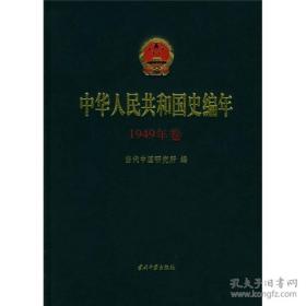 中华人民共和国史编年 1949年卷