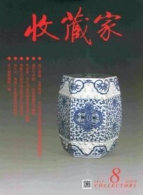 收藏家 2015年第8期【目录】：欧洲玻璃艺术管窥▲清宫绘画二题▲北京艺术博物馆藏明清女性绘画考察 上▲清代藏传佛教战神九兄弟信仰在北京地区的流传▲河北省民俗博物馆藏明清瓷绣墩赏析▲近代著名画家吕凤子书画作品解读▲观台窑址金代佛教装饰用瓷略说▲从镜铭中看汉人爱情生活▲吴大题鼎彝八轴▲西周早期曾国墓出土玉器撷英▲谈唐寅的摹古人物图▲碑帖浅识▲林纾谐趣秋阴图探究▲张大千 传奇人生成就的市场地位▲