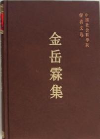 中国社会科学院学者文选-金岳霖集【目录】：自由意志与因果关系的关系▲冯友兰《中国哲学史》审查报告▲论手术论▲道、自然与人▲实在与过程▲时间与现实▲哲学与生活▲批判实用主义者杜威的世界观▲自由人的使命-在华沙哲学会议上的发言▲逻辑的作用▲释必然▲论真实性与正确性的统一▲客观事物的确实性和形式逻辑的头三条基本思维规律▲格林的政治学说▲当代中国的教育-在美国芝加哥大学“中国问题座谈会”上的讲演▲