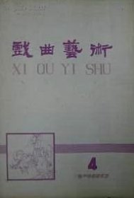 戏曲艺术 1980年第4期【目录】：京剧艺术大有可为▲切忌丢、懒、散▲有人才就能见质量,求发展必须有继承▲要培养观众,要重视宣传▲从舞台上的“阴阳颠倒”谈起▲文学成就的高低决定京剧的兴衰吗?▲《萧长华戏曲谈丛》重编后记▲变声期嗓音研究▲试谈京剧唱腔的发展▲浅谈裘盛戎在《盗御马》中的创造▲从胡芝风表演的《李慧娘》谈推陈出新▲对花枪▲戏台联语浅释六则▲刘喜奎传(续)▲京剧简史(连载)