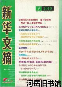 新华文摘 2010年第9期  清史纂修不断取得新进展▲华文出版面临的问题及应对策略▲《汉英词典》的过去、现在和未来▲评刘永治将军《军旅生涯50年》▲诺贝尔奖与中华古籍▲中国如何缔造一流大学、培养一流科技人才▲迎接新科技革命挑战，引领和支撑中国可持续发展▲