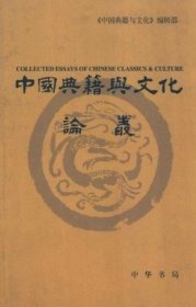 中国典籍与文化论丛 第五辑【目录】： 《尚书》的版本源流与校勘▲《大戴礼记》佚篇考辨▲释“熱”-读帛书《老子》小札▲汉初“黄老道德之术”剖析▲关于现存几种五臣注《文选》▲李白屡遭挫折与倍受赞誉之两面观▲论讲经文与变文的关系▲从新变代雄论宋诗之价值与地位▲晏殊诗与西昆体▲苏轼兄弟异同论▲我们应该如何整理古籍-由读宋杨万里《诚斋集》稿想到的▲略论辽金元少数民族汉诗▲《全唐诗》所收明人伪造唐集简论▲