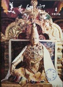美术研究 1979年第4期【目录】：再谈油画民族化问题▲油画素描基本训练浅谈▲个性、识见和风格▲正确对待美术遗产▲论艺术加工▲肖像艺术散论▲罗丹-伟大的探索者和革新者▲关于绘画上的印象主义运动▲印象主义绘画的前前后后▲印象派的评价问题▲喇嘛教和西藏艺术▲李嗣真《续画品录》辨▲壁画中的龟兹乐舞▲关于文人画▲高剑父和岭南画派▲宋元续编的绘画通史▲
