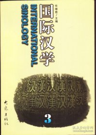 国际汉学 第3辑【目录】：《坛经》版本刍议▲程颐与道学文化兴起▲古代隐逸文化与陶渊明▲著名蒙古学家海西希教授及其著作▲记徐梵澄先生▲日本五山文学与宋明文学的关联和呼应▲礼仪之争与中国宗教习俗的西传▲利玛窦著作中的科学与技术▲利玛窦对中国宗教和哲学的介绍▲18世纪的中国“政府”问题▲关于甘英西使▲王徵：西方思想的传播者▲严复《天演论》翻译中的科学精神▲中国的民间宗教及其研究▲中国伊斯兰教说林▲