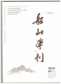 船山学刊 2019年第5期 船山学的博大精深与别开生面/关于“船山学”及其对“新儒学”之后的反思/曾昭旭之船山学/王船山“尽器贯道”的实践哲学取向/历代《濂溪志》编纂与濂溪学的传播/袁昶与晚清湘籍士人/长江水师提督黄翼升与长江水师建设之功与过/蕺山学派论“常道”/朱子对《孟子》“尽心”“知性”诠释中的心性论问题/《论语·先进》“闵子侍侧”章表现的弟子形象和孔子思想/李贽与紫柏达观狱中死亡原因钩沉