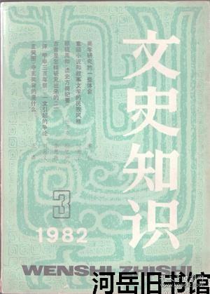 文史知识 1982年第3期 西夏的奠基人李继迁▲于谦的诗篇和为人▲《明史稿》实际编撰者万斯同▲古音是怎样研究出来的 二 用比较古代诗歌韵角字的方法来考察古音▲“之”字辨▲文体史话：词▲“夜发”清溪与“向”三峡▲《牡丹亭》社会意义刍探▲浅析孙中山的考选权▲《伯牙鼓琴图》及作者王振朋▲访刘勰故居定林寺▲《评〈甲申三百年祭〉》一文引起的争论▲《玄奘图》中玄奘背的是什么?▲