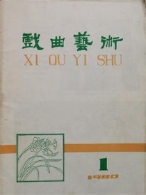 戏曲艺术 1980年第1期【目录】：回忆毛主席和周副主席对京剧改革的关怀和鼓励▲吉剧《包公赔情》改编札记▲包公赔情(吉剧)▲纪念中国戏曲学校首任校长田汉同志▲《萧长华学戏曲谈丛》序▲怀念王瑶卿老校长▲关于培养戏曲人材的几点意见/常香玉▲谈程派唱腔艺术的一些特色▲跟青年演员谈谈演戏经验▲谈阳友鹤在川剧《刁窗》中的艺术创造▲传统戏曲时、空处理的艺术特色▲漫话台湾歌仔戏▲京剧简史▲昆曲发展简史▲