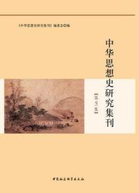 中华思想史研究集刊 第5集【目录】：从“三重证据法”到三学科的整合▲马克思恩格斯与国家历史研究▲论马克思宗教观的发展脉络▲中国共产党关于社会主义发展阶段的思考（1949—1978）▲中央集权不等于专制▲两周社会崇尚威仪之风的兴衰及其观念之演进▲早期道家的四种生成论▲仁学的政治化与政治化的仁学▲先秦时代核心思想观念的提出、继承与发展▲两汉和亲理论的创立、发展与完善▲魏晋名理学与辨体批评▲