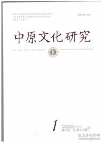 中原文化研究 2020年第1期 出土文献与秦音乐机构设置及管理问题研究-从岳麓书院藏秦简“虏学炊”“免为学子炊人”看秦乐人的来源与管理▲清乾嘉时期湖北保甲职役新探-以刑科题本为基本资料▲唐以后关中失去全国政治中心原因再探讨▲应尊重韩世忠对岳飞冤案的质问和抗议▲杨慈湖对儒家圣人的禅学化诠释及其因缘▲诗圣的技艺：杜甫诗歌的创造性及其成就▲杜甫在洛阳居地的转移与心态的转变▲