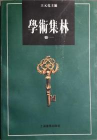 学术集林 卷一【目录】：章太炎遗嘱/章太炎▲量守文钞/黄侃▲存斋随笔（关于大生命部分）/熊十力▲《周礼·天官》孙疏校补/陈汉章▲论文化超越/余英时▲精神哲学/徐梵澄▲说“格物”/裘锡圭▲商代通向东南亚的道路/李学勤▲汉郡再考/周振鹤▲简论《文心雕龙》述文之起源/张隆溪▲吴徽仲名“曰慎”辨/樊克政▲《訄书》发微/朱维铮▲中国近代思想史上的蔡元培/张汝伦▲忆清华国学研究院/姜亮夫▲