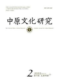 中原文化研究 2022年第2期 医学考古学视野下的古代瘟疫遗存考察▲论大运河国家文化公园的非物质文化遗产层级及其呈现▲叔妘为郑武公元配及两周之际相关史事考论▲聚焦与错位：唐宋人视野中的开元、天宝▲《周公之琴舞》“视日”“视辰”与商周天道观之传承▲新出秦简所见隶臣妾身份问题再探讨▲由秦律中的“同父”原则看秦汉时期的亲属观念▲