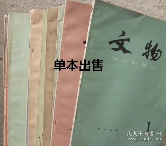 文物 1982年第6期 山西应县佛宫寺木塔内发现辽代珍贵文物▲福州发现“巨宋绍兴”石桥▲山西应县佛宫寺释迦塔发现的《契丹藏》和辽代刻经▲沤鲁抹铜镜▲世所仅见的辽版书籍-《蒙求》▲张献忠大西政权的文物-“圣谕碑”▲应县木塔秘藏辽代美术作品的探讨▲应县佛宫寺木塔发现的辽代俗文学写本▲修复应县木塔辽代经卷、画幅的体会▲泰安县大汶口发现一座汉画像石墓▲