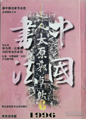 中国书法 1996年第6期【目录】：论康有为的书法历史观▲朱东润先生及其书法▲朱东润作品选▲记诗人、书法家许伯建先生▲许伯建作品选▲杜甫书贵瘦硬论辩▲盛中唐名家书法选▲清代早中期隶书选▲清代早中期隶书审美风格的分野▲再论学院派书法创作模式▲谈谈王伟平的书法艺术▲王伟平作品选▲张芝创一笔书辨及《冠军帖》审美新探 下▲张芝《冠军帖》选▲《中国书法全集·何绍基卷》编纂扎记▲马一浮与书画名家交往散记 一▲