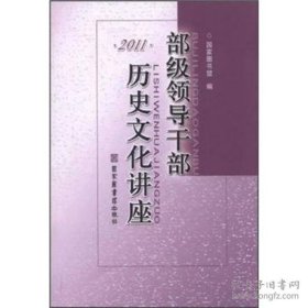 部级领导干部历史文化讲座 2011【目录】：苦难辉煌-对国家和民族命运的思索▲司马迁笔下的明君贤臣与开明政治思想▲中西科技错位发展四百年▲基督宗教社会思想与民生观▲哲学入门的途径选择-重新研究德国古典哲学▲科学技术史告诉了我们什么▲百年锐于千载：辛亥革命反思▲南海问题的若干观察与分析▲孙中山的民生主义思想及其当代价值▲宋明理学的兴起与流变▲张居正与万历新政▲文艺复兴：欧洲由衰及兴的转折点▲