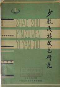 少数民族文艺研究 第一集【目录】：论少数民族民间文学与语言学、民族学的关系▲论阿凡提的性格特征▲西双版纳的傣族民间歌手-赞哈▲黔东南苗族民歌押调初探▲别具一格的瑶族《信歌》▲汉族同西南少数民族神话传说的关系初探▲试论彝族民间长诗《妈妈的女儿》的思想和艺术特色▲壮族民歌的艺术特色▲谈谈汛河搜集、整理民间文学作品的特点▲国外《玛纳斯》研究概述▲《格萨尔王传》研究述评▲开创少数民族文学的新局面▲