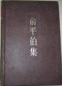 中国社会科学院学者文选-俞平伯集【目录】：重印《浮生六记》序▲论《水浒传》七十回古本之有无▲小说随笔▲《红楼梦》论文▲八十回后的《红楼梦》▲后四十回《红楼梦》底批评▲《红楼梦》底风格▲后三十回的《红楼梦》▲论秦可卿之死▲《红楼梦》的著作年代▲《红楼梦》简说▲《红楼梦》的思想性与艺术性▲《红楼梦八十回校本》序言▲《红楼梦》中关于“十二钗”的描写▲“旧时月色”▲索隐与自传说闲评