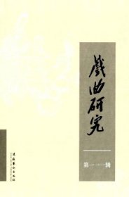 戏曲研究 第111辑【目录】：戏曲声腔研究70年回顾与反思▲从几个关键词看戏曲批评70年▲现实主义与新中国70年戏曲现代化▲京剧电影刍议▲严凤英舞台艺术研究的当代意义▲总结与反思：1949年以来的汉剧表演艺术资料▲清末民国以来京剧剧目整理初探▲在空间中寻找戏曲的现代样式-专访上海京剧院舞美设计师徐鸣▲论仪式剧与世俗剧杂糅的阳戏▲雍正帝执政前后戏剧理念变化及其影响▲禁戏下行与“以神为戏”之民间事象▲