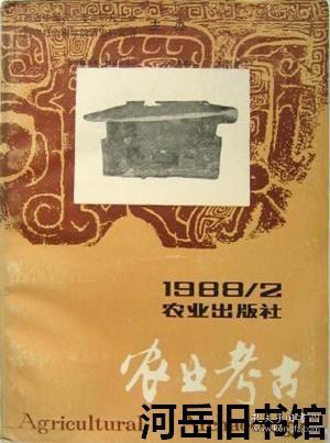 农业考古 1988年第2期【目录】：村旁、宅旁、庭院植树古今谈▲“国树”-银杏树▲银杏小史▲紫胶辨证▲网箱养鱼始源小析▲我国珍珠历史的考证▲珍珠掌故门外谈▲从民俗学角度看侗族渔业▲济阳邝冢遗址出土商代蚌鱼钩▲陕西旬阳发现东汉青铜制鱼钩▲亚州稻的起源和稻作圈的构成▲关于中国古代稻作文化的考古学调查研究▲最早的粮食生产-关于埃及库巴尼亚遗址出土的小麦问题▲五举沱大红袍红桔的来历▲猕猴桃史话▲