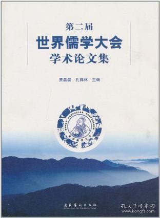 第二届世界儒学大会学术论文集【目录】：21世纪的儒学▲儒学对人类命运的关怀▲孔子对人与人性的理解：君子之道与一贯之道▲中国儒学复兴的发展与展望▲孔子精神在当代大学校园的生存与选择▲儒学与当代中国美术▲魏晋时期的儒学命运▲儒家“中”的观念与中国古代艺术精神▲儒家思想在国家统一中的作用▲试论越南儒学传播及其与韩日儒学之差异▲德国哲学家的儒学情结▲金融危机语境下的儒家伦理与儒商精神▲